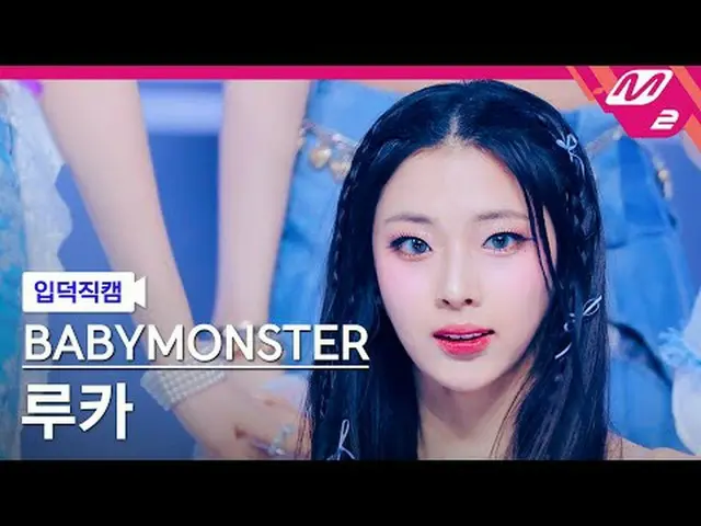 [家庭攝影機] BABYMONSTER_ Luca - 永遠[Meltin' FanCam] BABYMONSTER_ _ RUKA - FOREVER @MC