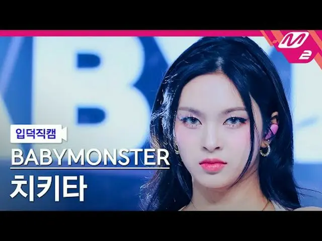 [家庭攝影機] BABYMONSTER_ Chiquita - 永遠[Meltin' FanCam] BABYMONSTER_ _ CHIQUITA - FOR