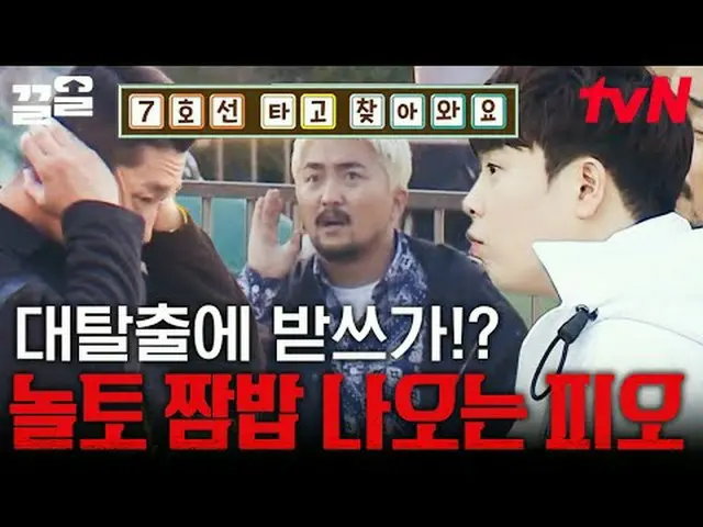 在電視上直播： #tvN #大逃亡3 #Kleol提起tvN的傳奇娛樂節目↗↗ #在電視上直播  