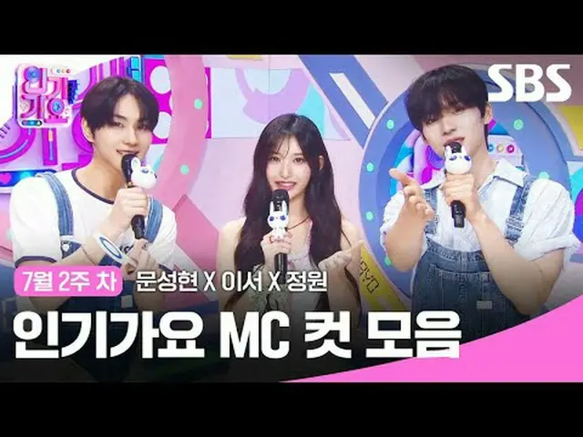 #人氣歌謠#Moon SungHyun_ #Lee Seo #Jungwon #Inga MC cut SBS《人氣歌謠》 ☞ [週日] 下午3:20版權所有Ⓒ