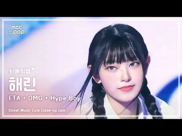 [#FavoriteFavoriteCam] NewJeans_ _ HAERIN (NewJeans_ HAERIN) – ETA + OMG + Hype 