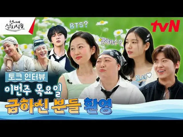 在TVING 上直播：從大海到餐桌{源頭直送妹妹} ✔ 7/18【星期四】晚上8點40分首播#從姐姐那裡直接發貨#廉正雅_ #安恩珍_ #樸俊勉_ #Dex #