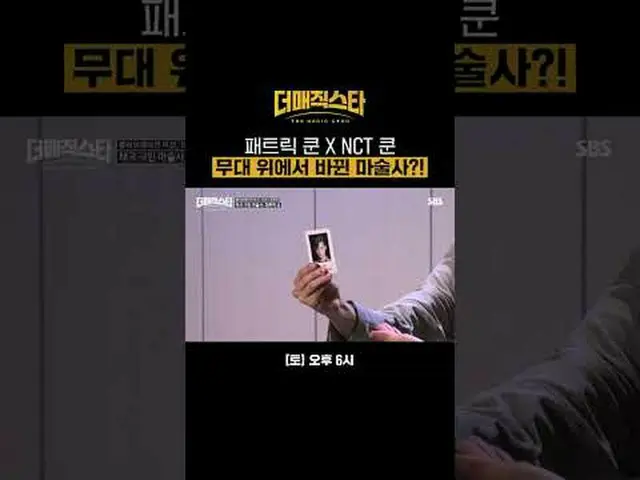 派崔克·庫恩#IVE_ _ #an・YUJIN_ _ (IVE)_ #NCT_ _ #Doyoung #OHMYGIRL_ #Mimi #Khun #SBS 週