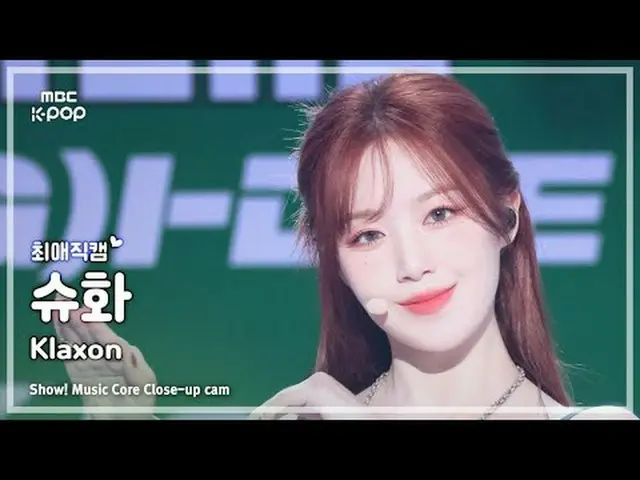 [#FavoriteFavoriteCam] (G)I-DL E_ _ SHUHUA ((G)I-DL E_ SHUHUA) – Klaxon |展示！音樂核心