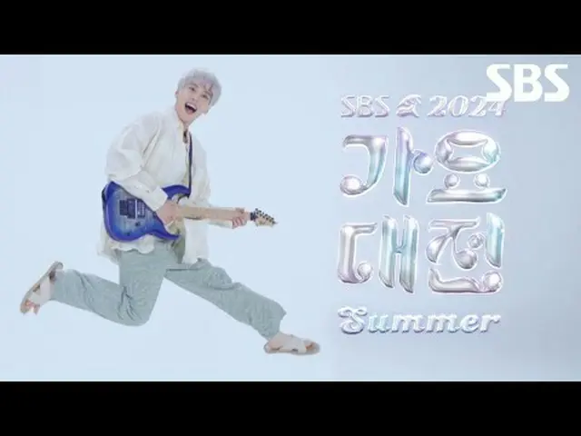 #2024SBS 歌謠大田夏天#歌謠大田#歌謠大田預告片#道英#妍俊#an・YUJIN_ _ （IVE）_ #NCT_ _ #TXT #IVE_ _ SBS《2