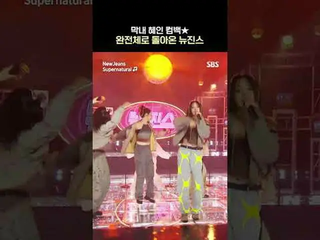 #Minji #Hani #Daniel #Hae-rin #Hye-in #人氣歌謠#回歸舞台#NewJeans_ #NewJeans_ _ #Superna