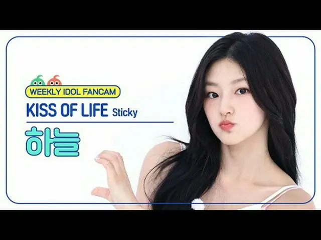 [每週偶像粉絲直播]生命之吻天空- 粘KISS OF LIFE HAN_ EUL - 置頂#KISSOFLIFE #Sky #Sticky [一週偶像] ★關於