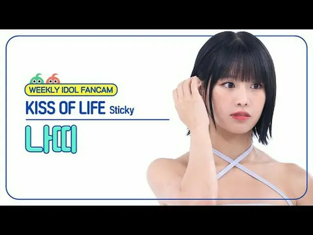 [每週偶像粉絲直播]生命之吻Natty - 黏生命之吻NATTY_ - 粘#KISSOFLIFE #Natty #Sticky [一週偶像] ★關於韓流的一切！