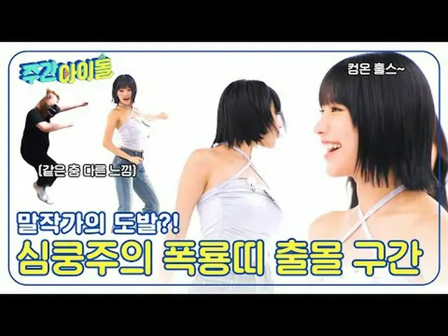 ▶＜一週偶像＞一出場，Sticky＆Te Quiero就以2倍速跳舞！ “這都是雙速舞蹈動作” ▶<一週偶像>音樂廣播中貝爾的意外舉動？貝兒的古怪行為被揭露給朱