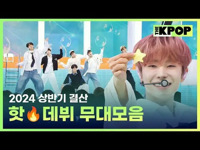 #THEKPOP #THESHOW #2024 #上半年結算#Debut #舞台合集#TWS_ #Nomad #NCT Wish #BB UP #Candy S