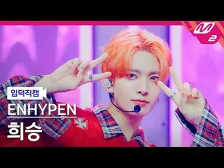 [韓國歌手] ENHYPEN_ 희승- XO (Only If You Say Yes)
 [Meltin' FanCam] ENHYPEN_ _ HEESEU