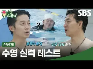 意想不到的游泳技巧
#kim Seung Soo_ #Heo Kyung-hwan #Kim Hee-cheol
 #SBS週日娛樂#我的小老男孩#我的小老男孩