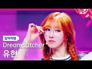 [#DREAMCATCHER_Yoohyeon - 正義
[Meltin' FanCam] DREAMCATCHER YOOHYEON - JUSTICE
 @