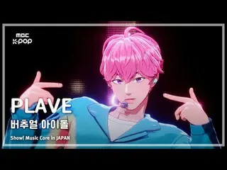 PLAVE_ _ (PLAVE_ ) – 虛擬偶像|展示！日本的音樂核心| MBC240717 廣播

#PLAVE_ _ #VirtualIdol #MBCK