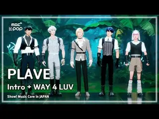 PLAVE_ _ (PLAVE_ ) – 簡介+ WAY 4 LUV |展示！日本的音樂核心| MBC240717 廣播

#PLAVE_ _ #WAY4LUV