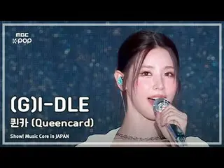 (G)I-DL E_ _ ((G)I-DL E_ ) – Queencard |展示！日本的音樂核心| MBC240717 廣播

#GIDLE #Queenc