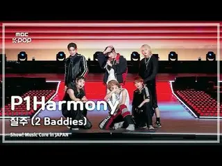 P1Harmony_ _ (P1Harmony_ ) – Run (2 Baddies) (原曲：NCT_ _ 127_ _ ) |展示！日本的音樂核心| MB