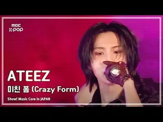 ATEEZ_ _ (ATEEZ_ ) – 瘋狂形式|展示！日本的音樂核心| MBC240717 廣播

#ATEEZ_ _ #CrazyForm #MBCKPO