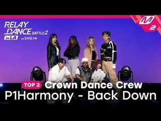 [接力舞蹈比賽_ _ 2] TOP 2 | Crøwn Dance Crew - Back Down (原創歌曲由P1Harmony_ _ 演唱)

 #SHE