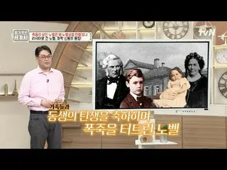 在電視上直播：

第162話諾貝爾這個死亡獎為何創立諾貝爾獎？

 〈裸體世界史〉
 【週二】tvN 晚上10點10分播出

#裸體世界史#Eun Ji Won