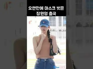 240801 IVE_ _ WONYOUNG 粉絲影片by 스피넬
 * 請勿編輯，請勿重新上傳    