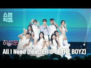 [展示冠軍攝影機4K]
 HA SUNG WOON - All I Need (feat. ERIC of THE BOYZ_ _ ) (ハ・ソンウン（HOTS