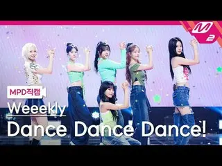 [MPD Fancam] Weekly_ - Dance Dance Dance
 [MPD FanCam] 每週_ _ - 跳舞跳舞！
 @MCOUNTDOW