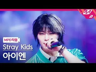 [MPD Fancam] Stray Kids I.N_ - Jjam [MPD FanCam] Stray Kids_ _ I.N_ - JJAM @MCOU