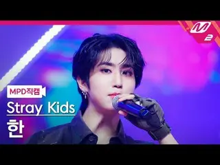 [MPD Fancam] Stray Kids Han - Jjam
 [MPD FanCam] Stray Kids_ _ HAN_ - JJAM
 @MCO