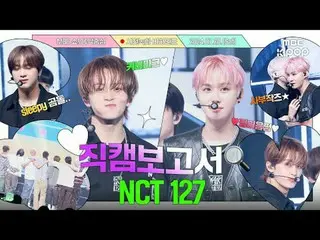 #NCT_ _ 127 #Fancam 報告#MBCKPOP

 MBCkpop 臉書：
 MBCkpop 推特：
 MBCkpop Instagram：
 M