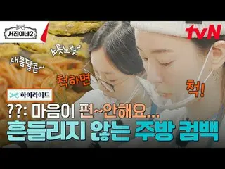 在TVING 上直播： #瑞珍的2 #李瑞珍_ #鄭有美_ #樸瑞俊_ #崔宇植_ #高珉詩_ Seojin's 2 EP.7一碗來自北歐的熱陶器！ 'Seoj