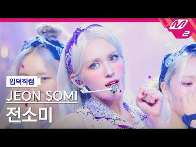 [白痴相機] Somi_ - 冰淇淋[Meltin' FanCam] JEON SOMI - 冰淇淋@MCOUNTDOWN_2024.8.8 #JEONSOMI