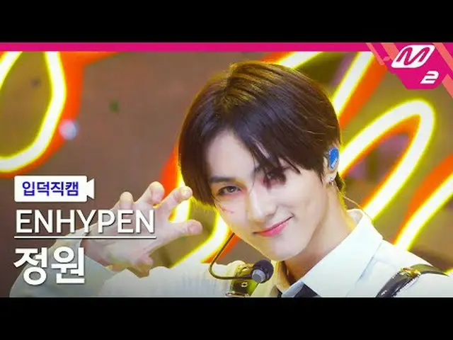 [입덕직캠] ENHYPEN_ 정원- 帶來熱度[Meltin' FanCam] ENHYPEN_ _ JUNGWON - 重新帶回熱度@MCOUNTDOWN_