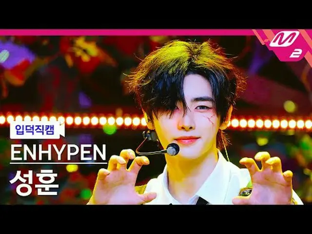 [입덕직캠] ENHYPEN_ 성훈- 帶來熱度[Meltin' FanCam] ENHYPEN_ _ SUNGHOON - 重新帶回熱度@MCOUNTDOWN