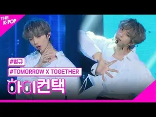 #TOMORROW_X_TOGETHER，逃跑#BEOMGYU_焦點，嗨！接觸 #明天接觸加入頻道並享受福利