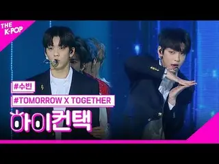 #TOMORROW_X_TOGETHER，逃跑#SOOBIN_焦點，嗨！接觸 #明天接觸加入頻道並享受福利