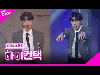 #CIX_ _ ，麻木的YONGHEE焦點，HI！接觸#CIX_，純真的時代#Yonghee焦點，嗨！接觸加入頻道並享受福利