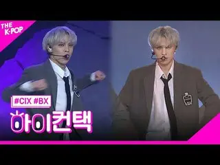 #CIX_ _ ，麻木的BX焦點，嗨！接觸#CIX_，純真時代#BX焦點，嗨！接觸加入頻道並享受福利