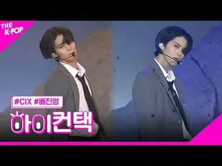 #CIX_ _ 麻木的BAE JIN_ YOUNG_焦點，HI！接觸
#CIX_純真年代#裴珍映焦點，嗨！接觸

加入頻道並享受福利。


韓國流行音樂
SBS