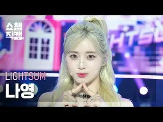 [展示冠軍攝影機4K] LIGHTSUM_ _ NAYOUNG - 擺姿勢！ （LIGHTSUM_ Nayoung - 擺姿勢！） #ShowChampion 