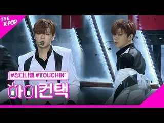 #康丹尼爾_，觸摸_ _嗨！接觸
#カンダニエル（元WANNA ONE_ ）_ , TOUCH_ _ IN' 嗨！接觸

加入頻道並享受福利。


韓國流行音樂