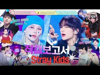 [ENG SUB] [#Fancam報導🔍] 💥Chickchikboom+Jam🍓+最後播出🔫 一起去看SKZ禮物套裝#StrayKids預錄幕後花絮