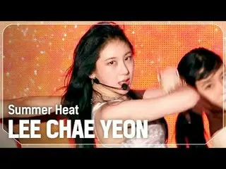 Lee ChaeYoung_ （元IZONE_ ）_ (LEE CHAE YEON_ ) - Summer Heat

 #쇼챔피언#LEECHAEYEON #