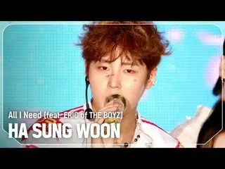 河成雄(HOTSHOT_ _ )_ (HA SUNG WOON) - All I Need (feat. ERIC of THE BOYZ_ _ )

 #쇼챔