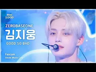 [#Music Fancam] ZERO BASE ONE_ _ KIM JIWOONG (ZERO BASE ONE_ _ Kim Ji-woong) – 好