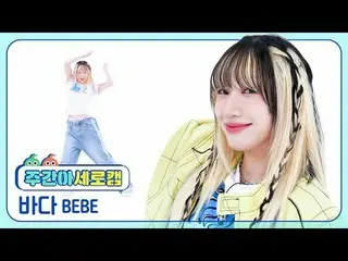 [每週偶像垂直凸輪]
 Bebe Bada - Shish（原曲：BABYMONSTER_）
 BEBE BADA_ - SHEESH（原曲：BABYMONST