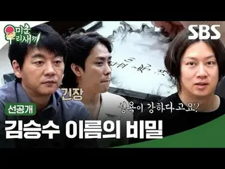 金承洙_名字的秘密
#kim Seung Soo_ #Kim Hee-chul #Eun Ji Won_
 #SBS週日娛樂#我的小老男孩#我的小老男孩#我的小