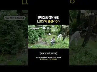 連導遊都無法承受的LUCY的緊張ㅇ0ㅇ

 EP.04【露西：開花、英雄_、落花】完整版✨

 🎬 我的藝人成為了電影的主角
8/27（星期二）晚上9點- M