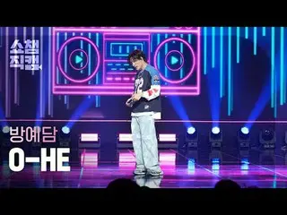 [展示冠軍攝影機4K]
 BANG YEDAM - O-HE (バン・イェダム（元TREASURE_ _ _ ）_ - 誤會)


 #ShowChampion