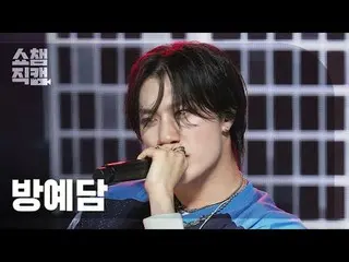 [展示冠軍攝影機4K]
 BANG YEDAM - O-HE (バン・イェダム（元TREASURE_ _ _ ）_ - 誤會)


 #ShowChampion